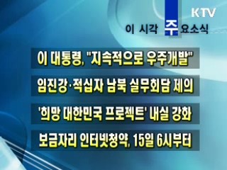 이 시각 주요소식(단신)