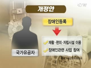 국가유공자, 장애인 등록 가능
