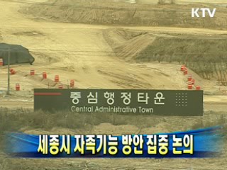 세종시 자족기능 방안 집중 논의