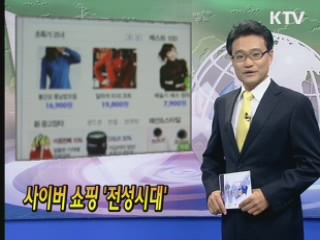 사이버 쇼핑 '전성시대' [클릭! 경제브리핑]