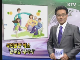 국민불만 해소 '만족할 때까지' [클릭! 경제브리핑]