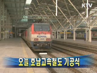 오늘 호남고속철도 기공식