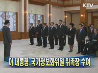 이 대통령, 국가정보화위원 위촉장 수여