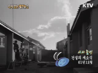 건설의 새소식(61‘)