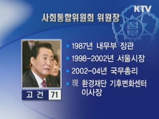 사회통합위 내일 공식 출범…위원장에 고건 前 총리