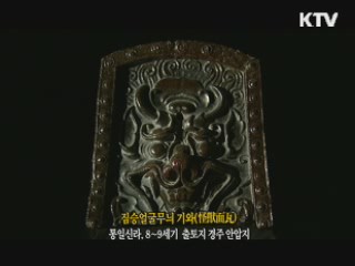 짐승얼굴무늬 기와 [한국의 유물]