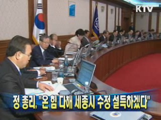 정 총리 "온 힘 다해 세종시 수정 설득하겠다"