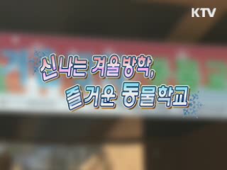 신나는 겨울방학, 즐거운 동물교실 [문화현장]