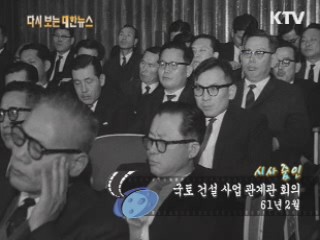 국토건설사업 관계관 회의(61‘)