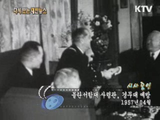 블란서함대 사령관, 경무대 예방(57')