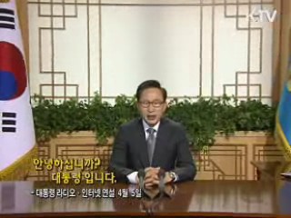 이 대통령 38차 라디오·인터넷 연설 다시 듣기