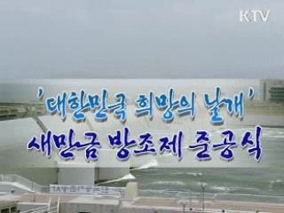 새만금 방조제 준공식