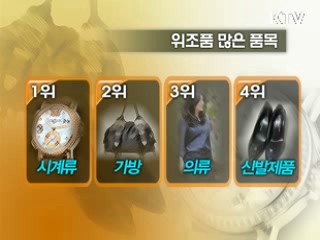 온라인 쇼핑몰 위조상품 '주의보'