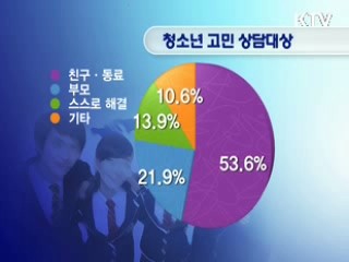 청소년 최대 고민, '공부'와 '직업'