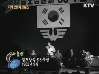 철도창설 63주년(62')