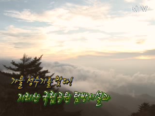 가을 성수기를 맞다! 지리산국립공원사무소 [정책, 현장을 가다]