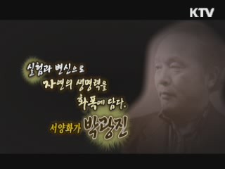 한국화단의 외교관, 서양화가 박광진 화백 [나의 삶, 나의 예술]