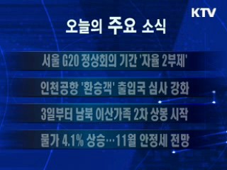 이 시각 주요소식(단신)