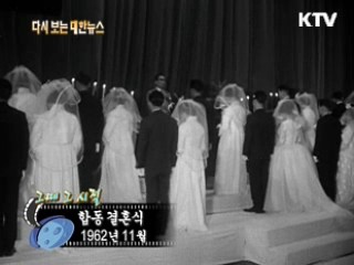 합동 결혼식(62')
