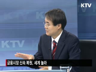 연평도 사건에도 금융시장 왜 복원됐나? [주간 경제동향]