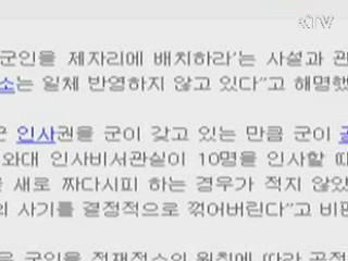 청와대 "군 인사, 정무적 요소 반영하지 않아"