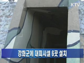 강화군에 대피시설 6곳 설치