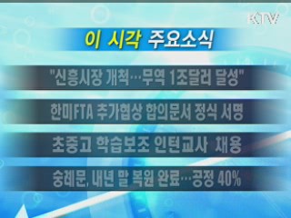 이 시각 주요소식(단신)