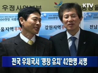 전국 우체국서 '평창 유치' 42만명 서명