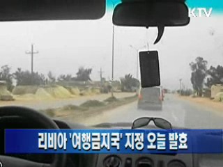 리비아 '여행금지국' 지정 오늘 발효