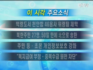 이 시각 주요소식(단신)