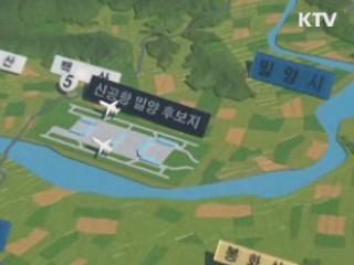 정부, 신공항 평가결과 오늘 오후 발표