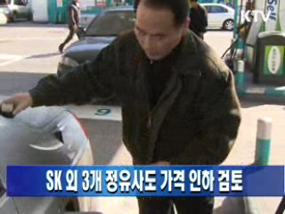 SK 외 3개 정유사도 가격 인하 검토