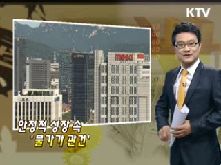 안정적 성장 속 '물가가 관건'