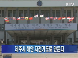 제주시 해안 자전거도로 만든다