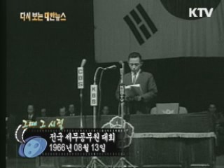 전국 세무공무원 대회(66')