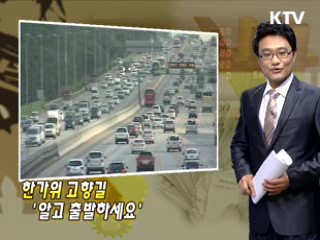 한가위 고향길 '알고 출발하세요'