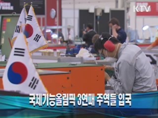 국제기능올림픽 3연패 주역들 입국