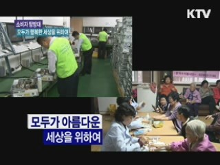 모두가 행복한 세상을 위하여 [소비자탐방대]