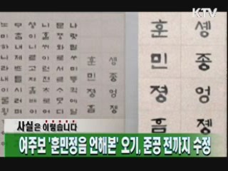 여주보 '훈민정음 언해본' 오기, 준공 전까지 수정