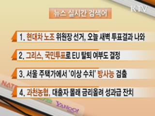 뉴스 실시간 검색어