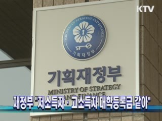 재정부 "저소득자·고소득자 대학등록금 같아"