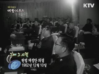 헌법 개정안의 의결(62')