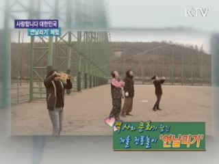겨울 전통놀이 '연날리기' 체험 [사랑합니다 대한민국]