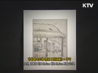 단원 풍속도첩 - 주막 [한국의 유물]