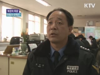 '해경의 죽음'…현황과 대책은?
