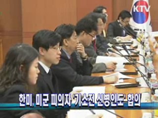 한미, 미군 피의자 '기소전 신병인도' 합의