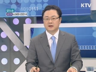 소비자의 주권찾기 집단소송제도 [가계경제 고충처리반]