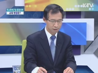 학교폭력근절 종합대책, 교육 현장은? [집중 인터뷰]