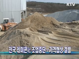 전국 레미콘社 조업중단…가격협상 결렬