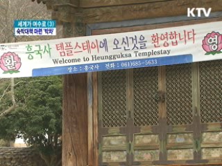 숙박시설 부족, 지역 네트워크로 극복